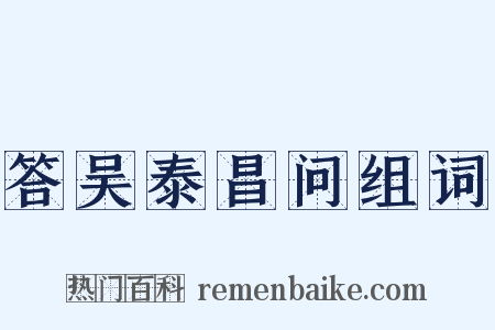 答吴泰昌问组词是什么意思的图片